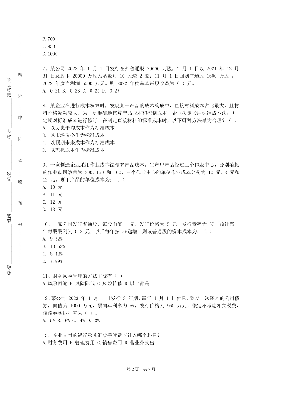 北京信息职业技术学院《行为金融学实验》2023-2024学年第一学期期末试卷_第2页