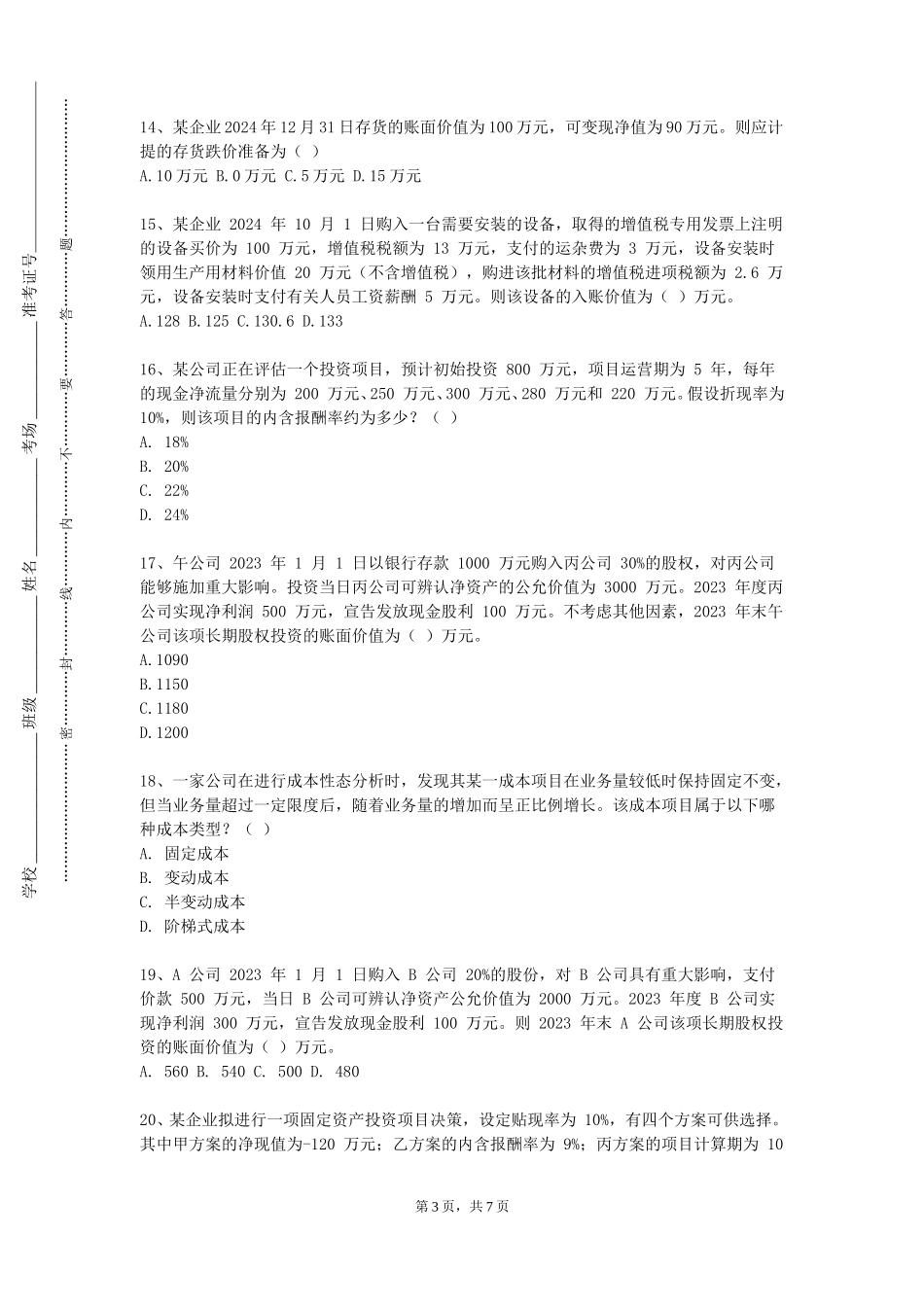 北京信息职业技术学院《行为金融学实验》2023-2024学年第一学期期末试卷_第3页
