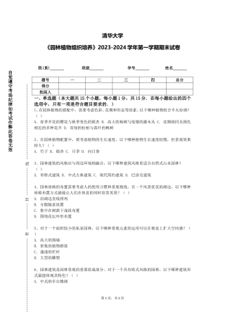 清华大学《园林植物组织培养》2023-2024学年第一学期期末试卷