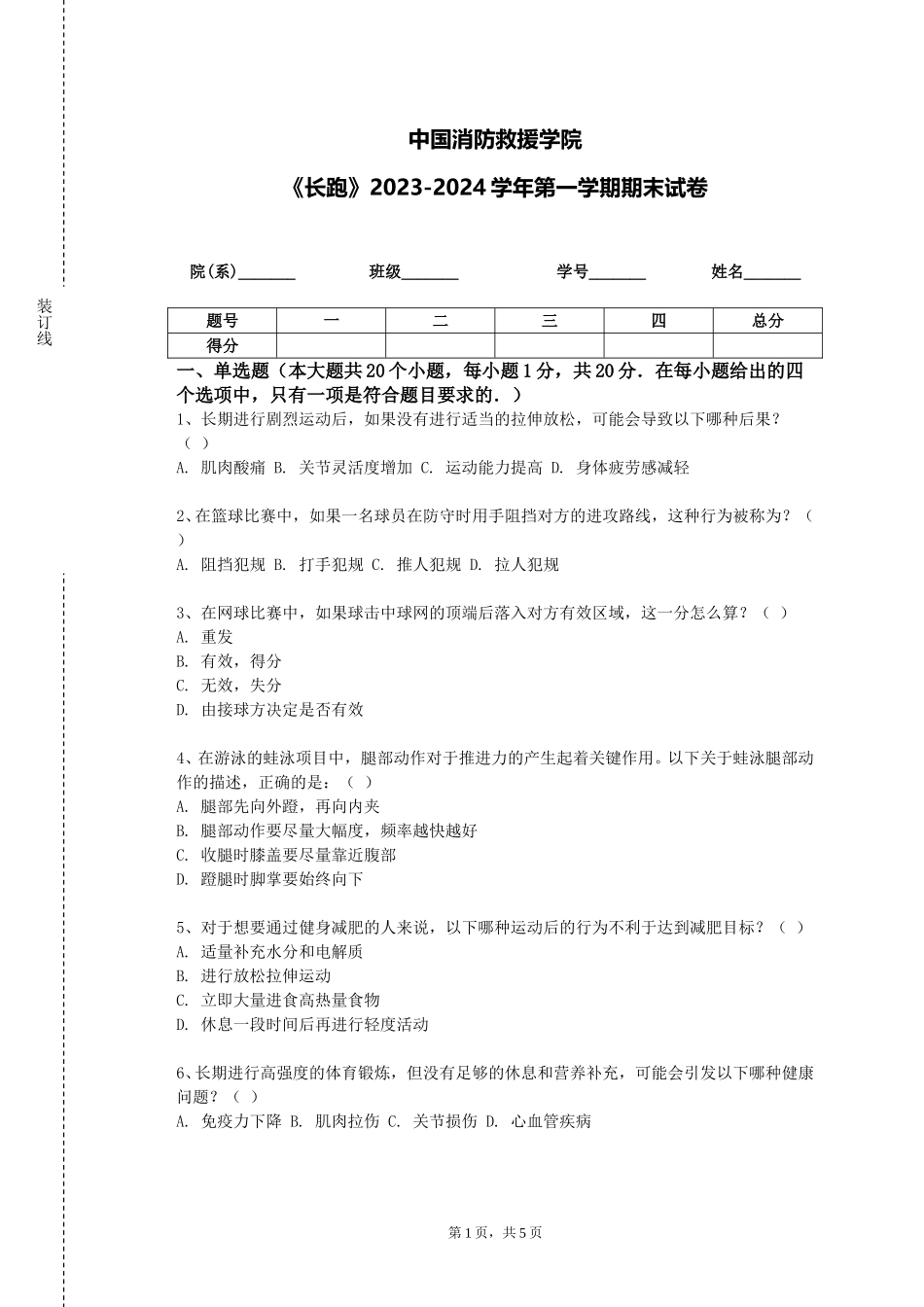 中国消防救援学院《长跑》2023-2024学年第一学期期末试卷_第1页
