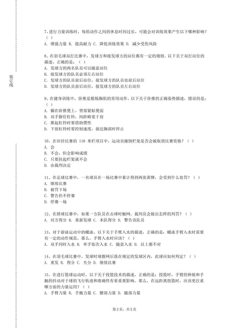 中国消防救援学院《长跑》2023-2024学年第一学期期末试卷_第2页
