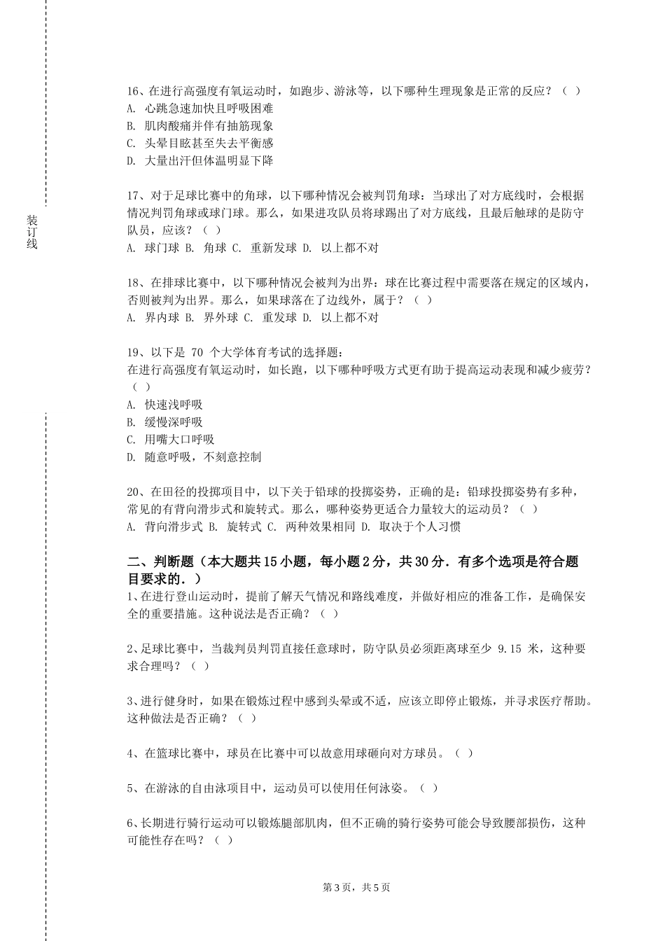 中国消防救援学院《长跑》2023-2024学年第一学期期末试卷_第3页