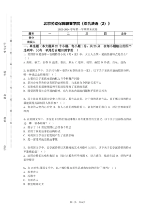 北京劳动保障职业学院《综合法语（2）》2023-2024学年第一学期期末试卷