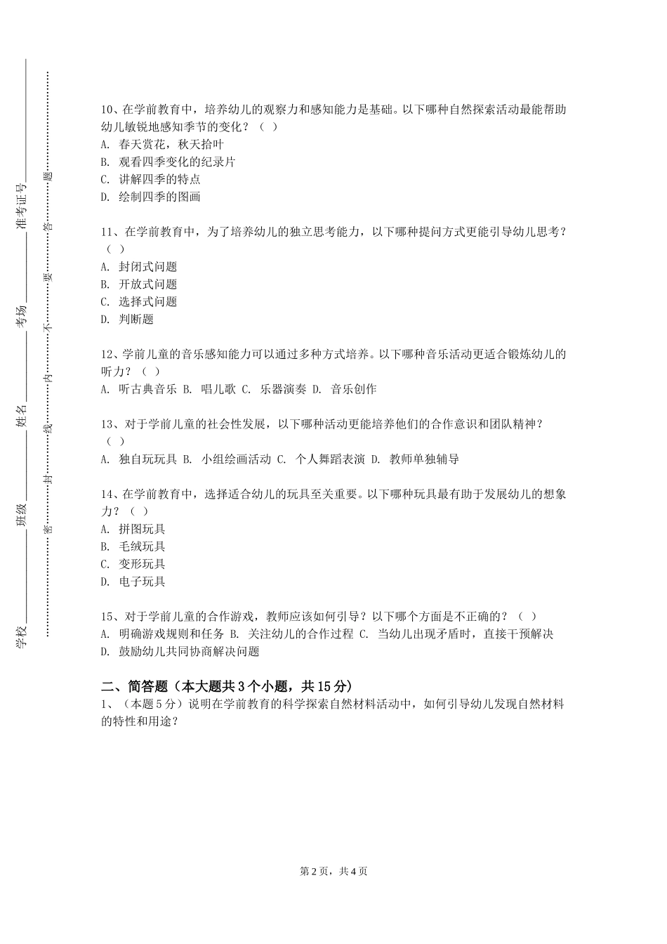 中国科学院大学《音乐与儿童歌曲赏析四》2023-2024学年第一学期期末试卷_第2页