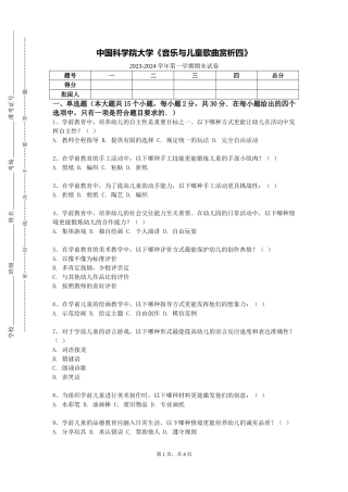 中国科学院大学《音乐与儿童歌曲赏析四》2023-2024学年第一学期期末试卷