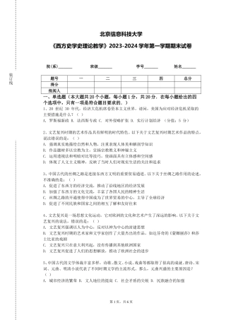 北京信息科技大学《西方史学史理论教学》2023-2024学年第一学期期末试卷