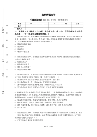 北京师范大学《创业基础》2023-2024学年第一学期期末试卷