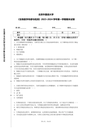 北京外国语大学《生物医学传感与检测》2023-2024学年第一学期期末试卷