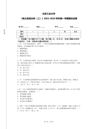 北京工业大学《电力系统分析（二）》2023-2024学年第一学期期末试卷