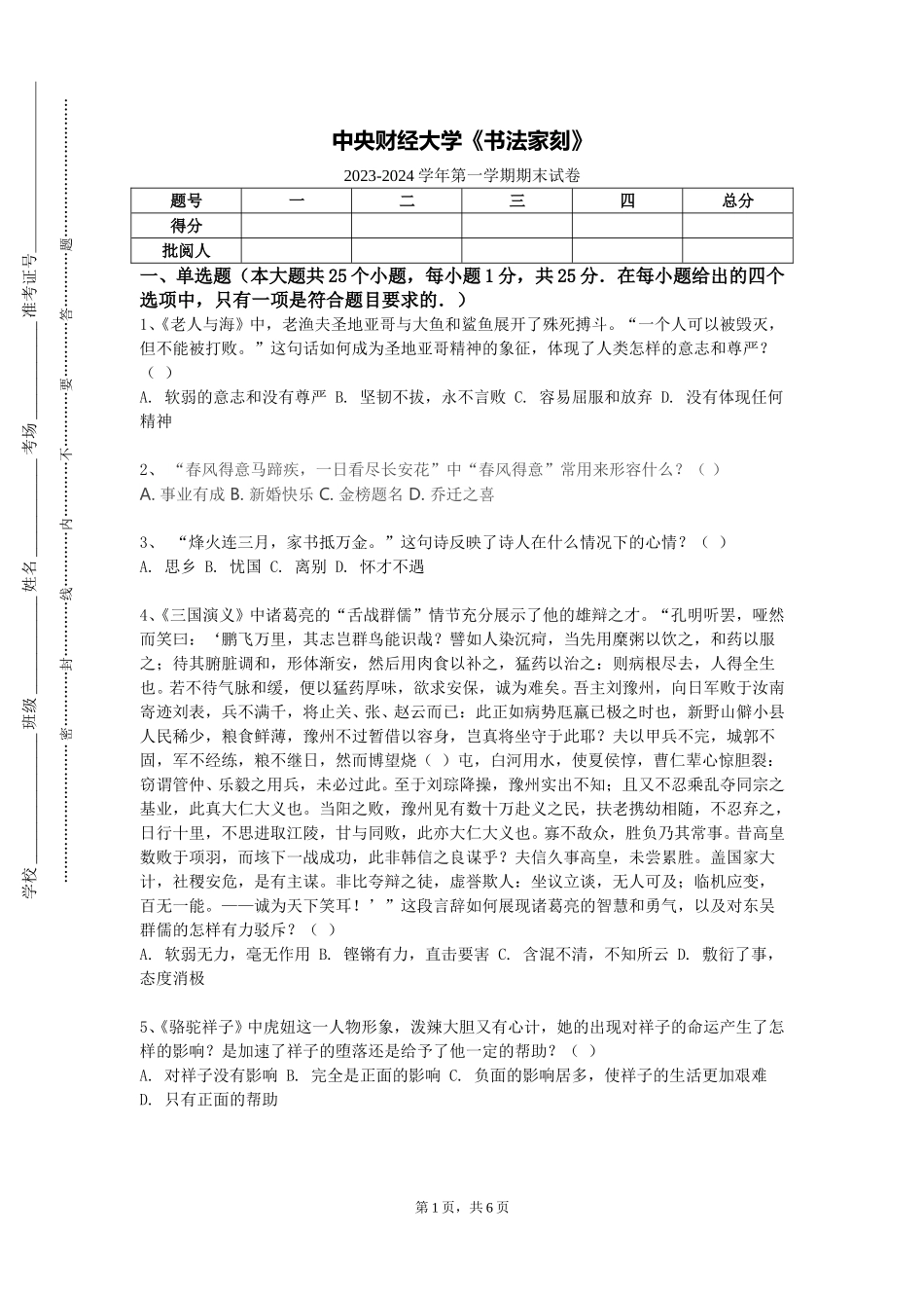 中央财经大学《书法家刻》2023-2024学年第一学期期末试卷_第1页