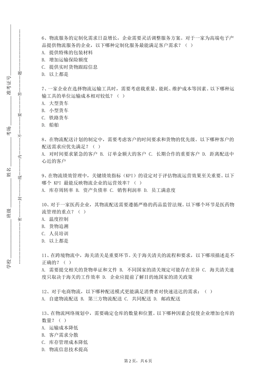 北京电子科技职业学院《物流系统规划》2023-2024学年第一学期期末试卷_第2页