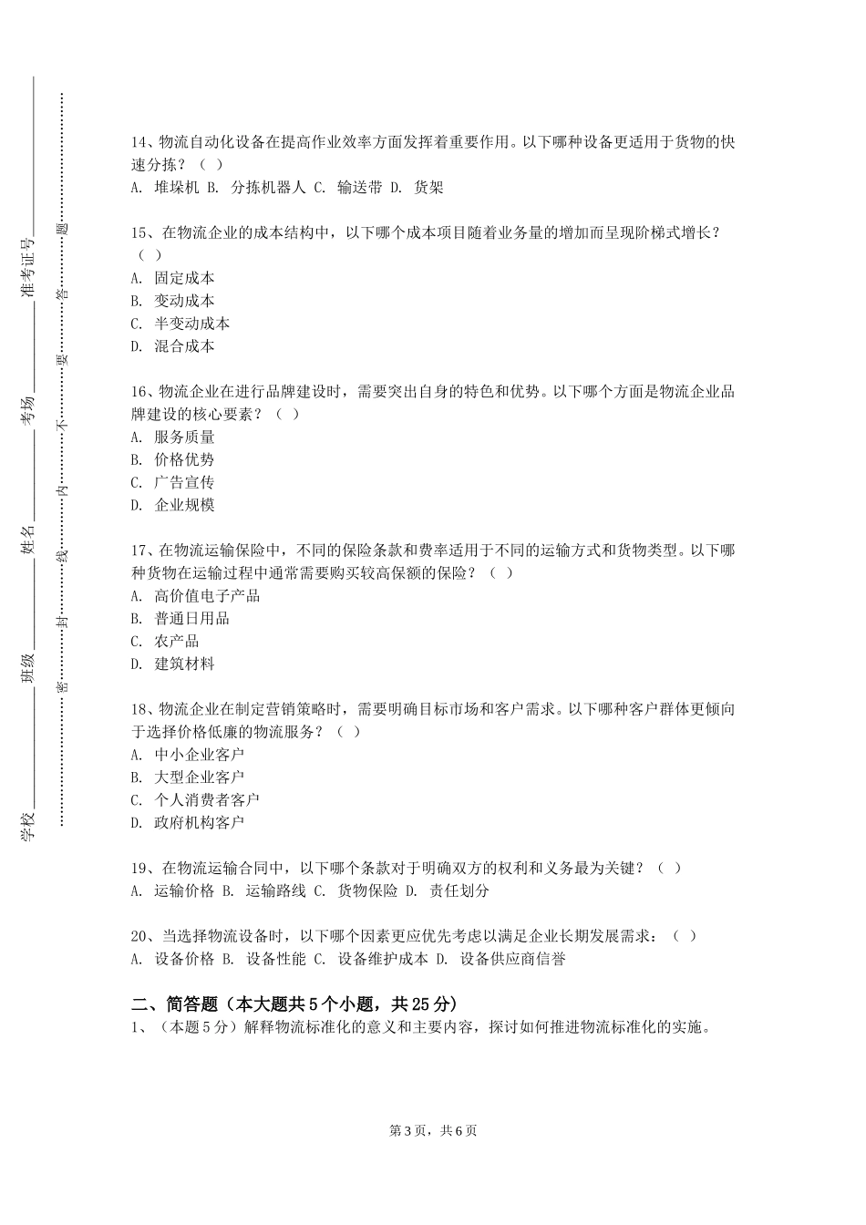 北京电子科技职业学院《物流系统规划》2023-2024学年第一学期期末试卷_第3页