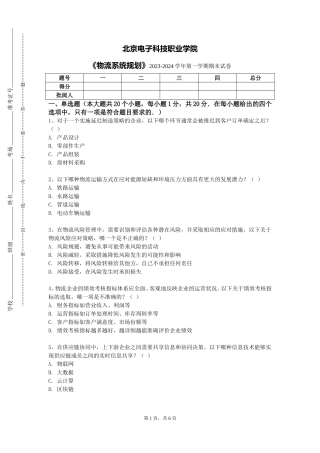 北京电子科技职业学院《物流系统规划》2023-2024学年第一学期期末试卷