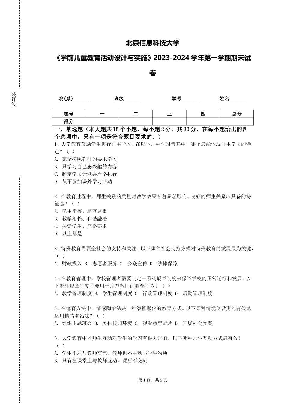 北京信息科技大学《学前儿童教育活动设计与实施》2023-2024学年第一学期期末试卷_第1页
