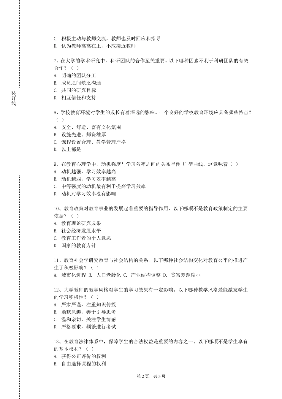 北京信息科技大学《学前儿童教育活动设计与实施》2023-2024学年第一学期期末试卷_第2页