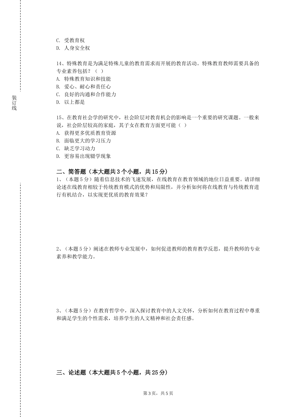 北京信息科技大学《学前儿童教育活动设计与实施》2023-2024学年第一学期期末试卷_第3页