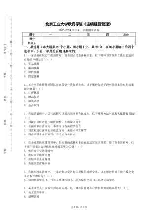北京工业大学耿丹学院《连锁经营管理》2023-2024学年第一学期期末试卷