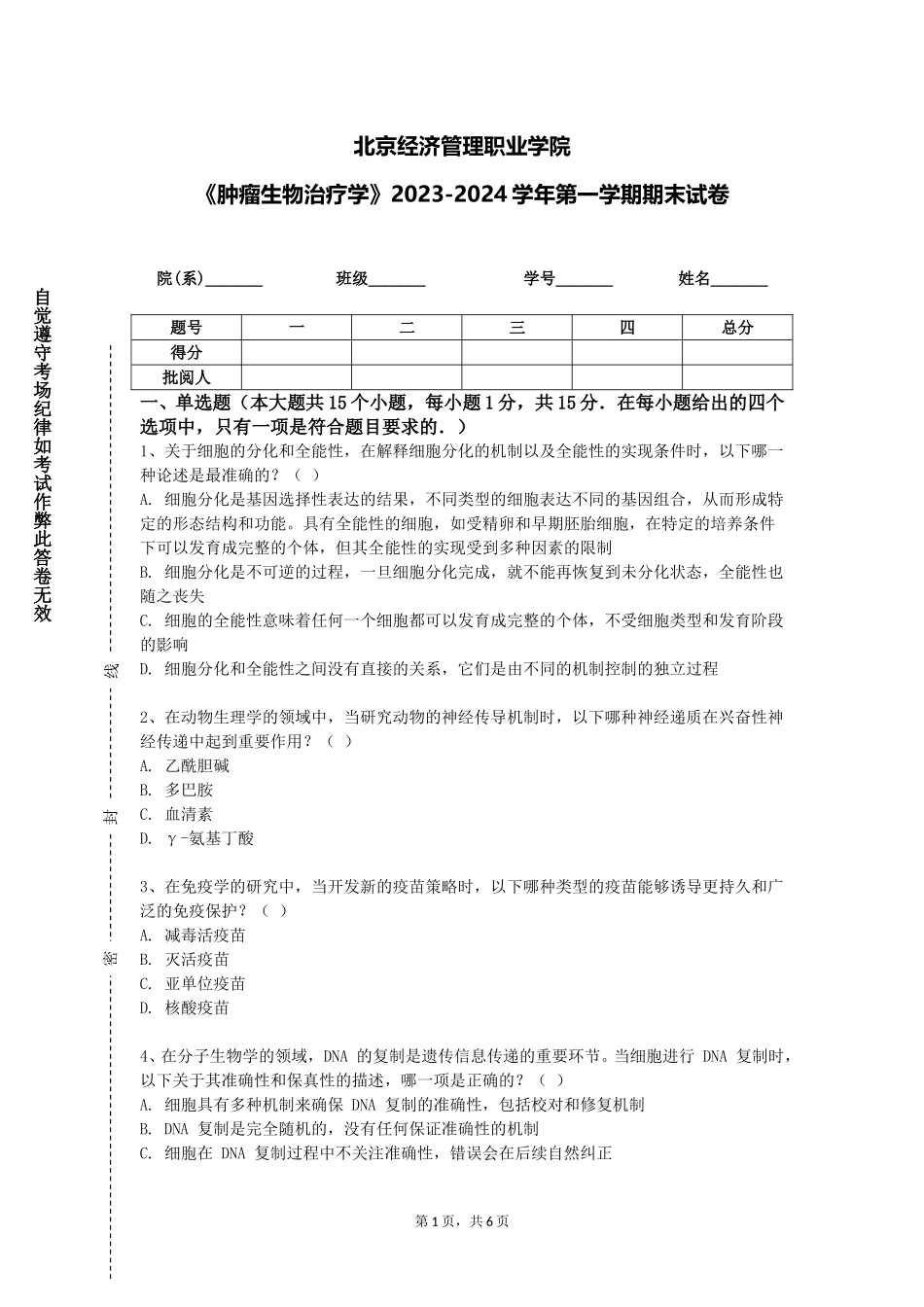 北京经济管理职业学院《肿瘤生物治疗学》2023-2024学年第一学期期末试卷_第1页