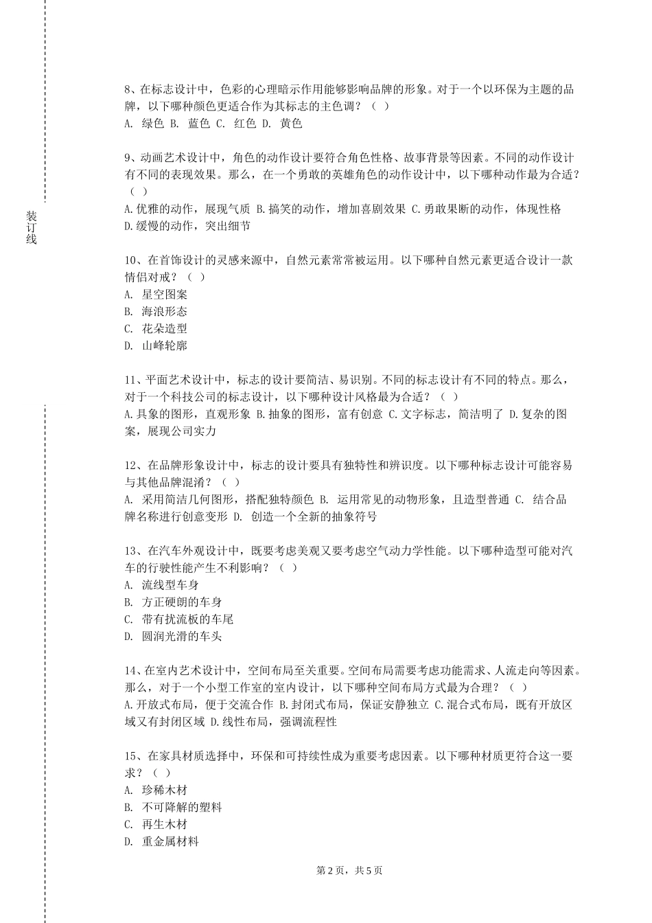 北京体育职业学院《数字录音技术》2023-2024学年第一学期期末试卷_第2页