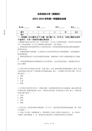 北京语言大学《美国史》2023-2024学年第一学期期末试卷