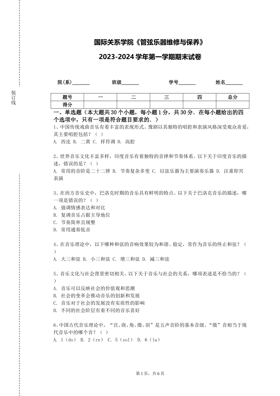 国际关系学院《管弦乐器维修与保养》2023-2024学年第一学期期末试卷_第1页
