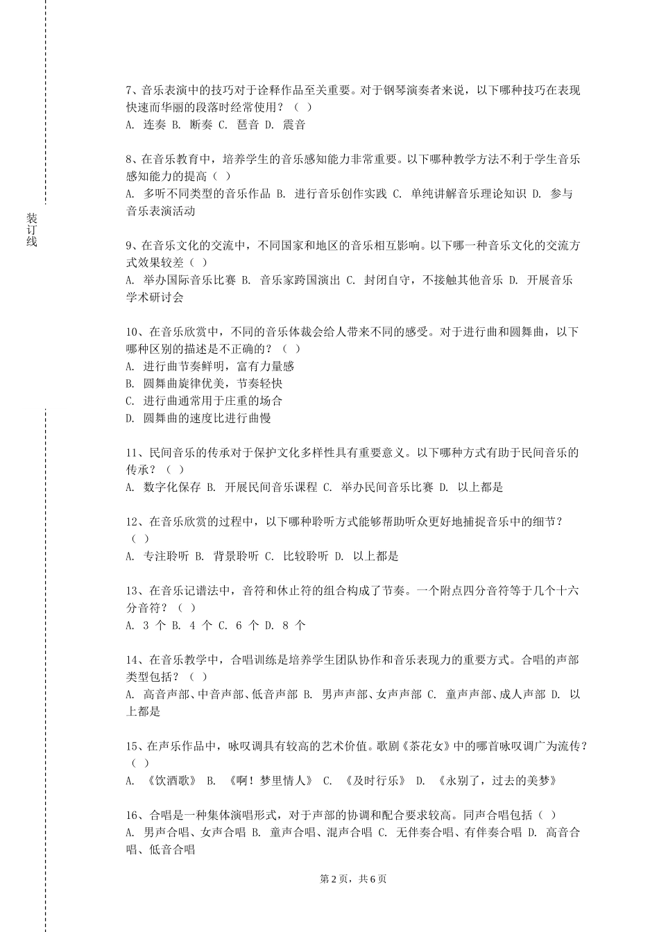 国际关系学院《管弦乐器维修与保养》2023-2024学年第一学期期末试卷_第2页