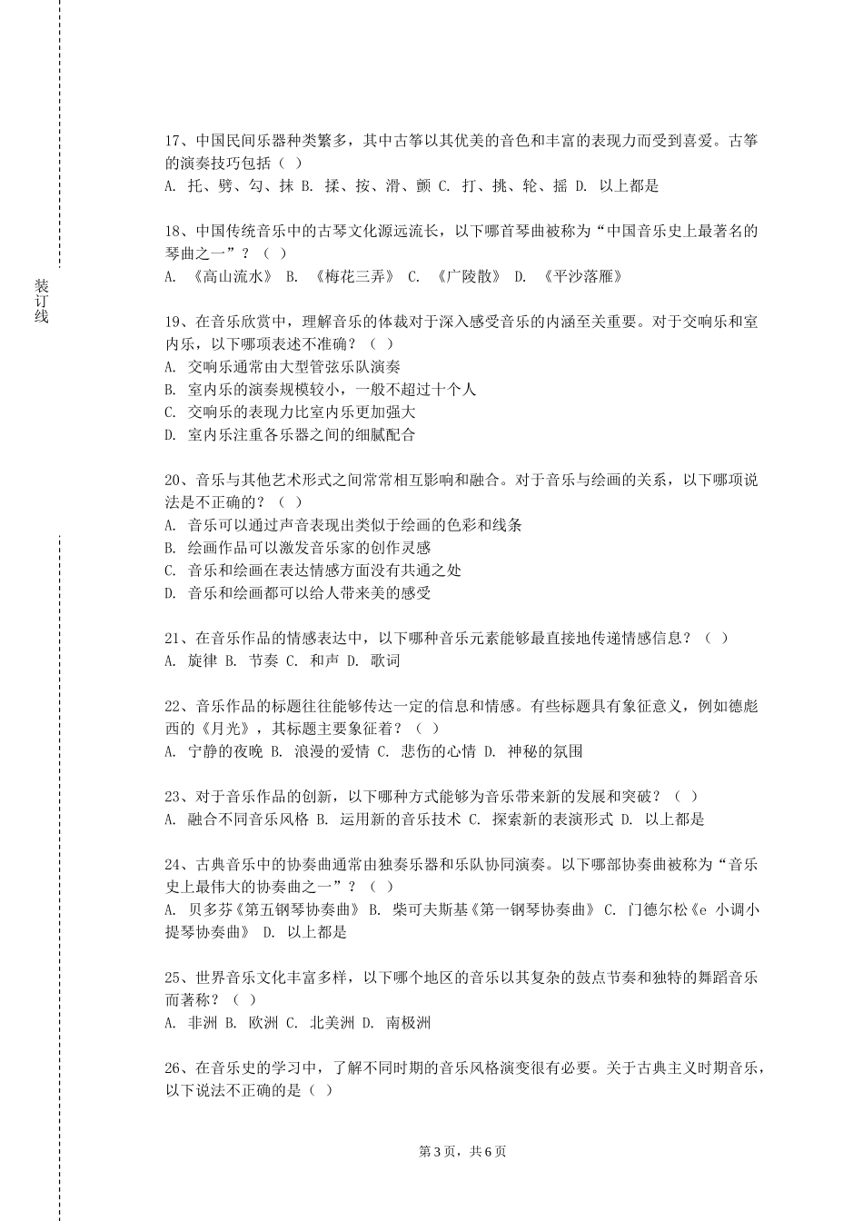 国际关系学院《管弦乐器维修与保养》2023-2024学年第一学期期末试卷_第3页