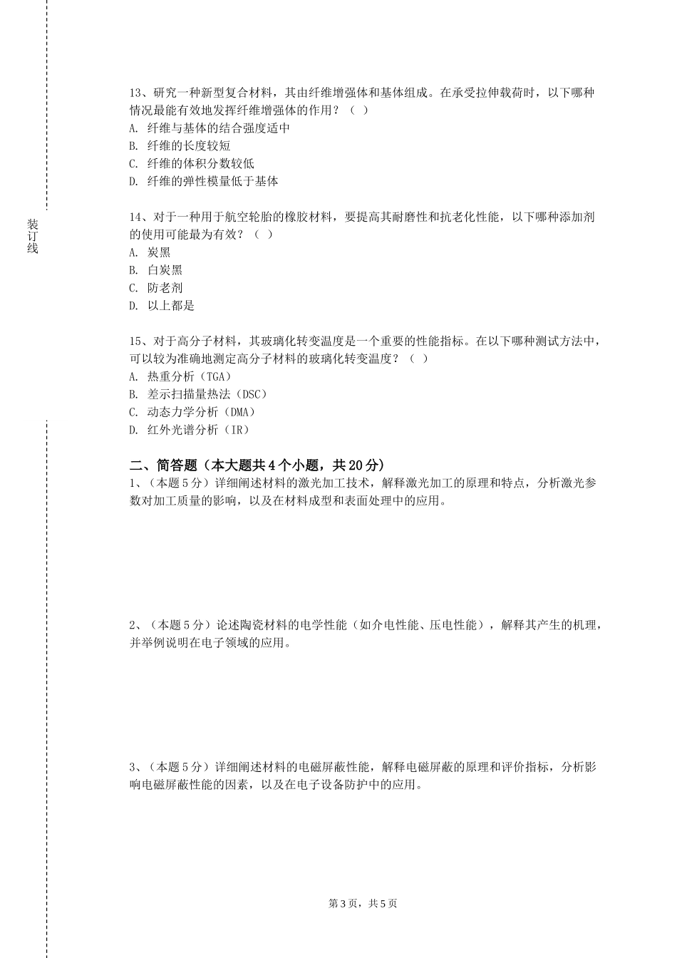 北京社会管理职业学院《冶金物理化学》2023-2024学年第一学期期末试卷_第3页