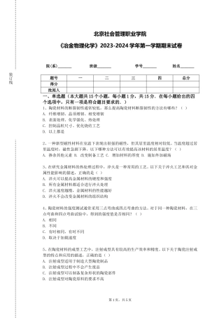 北京社会管理职业学院《冶金物理化学》2023-2024学年第一学期期末试卷