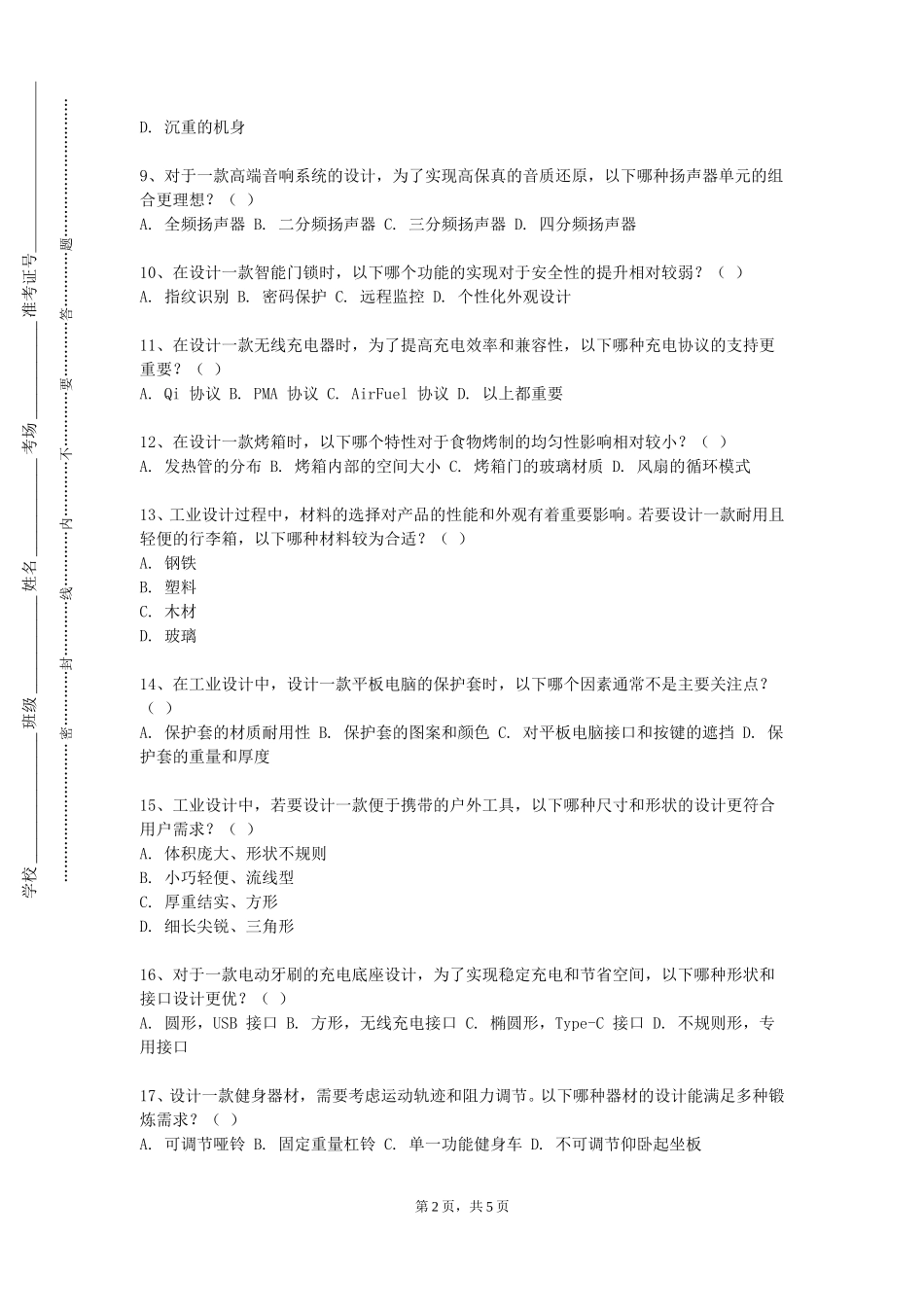 北京建筑大学《产品仿生学应用设计》2023-2024学年第一学期期末试卷_第2页