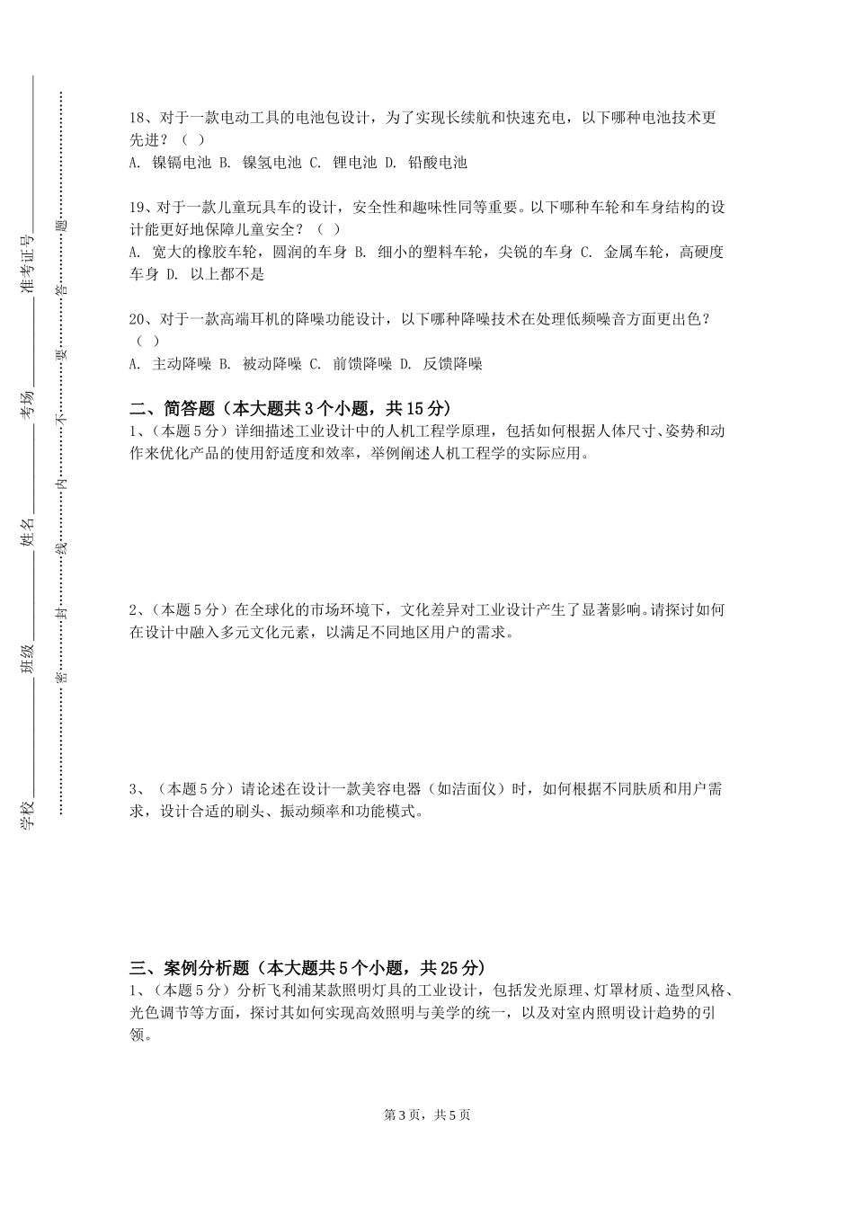 北京建筑大学《产品仿生学应用设计》2023-2024学年第一学期期末试卷_第3页