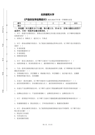 北京建筑大学《产品仿生学应用设计》2023-2024学年第一学期期末试卷