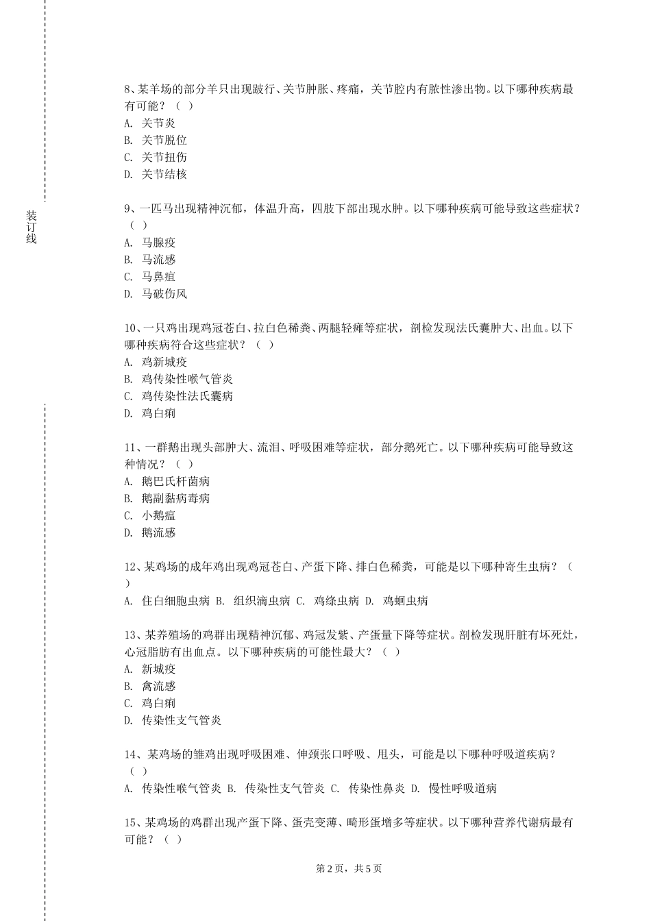 中国消防救援学院《动物免疫学基础》2023-2024学年第一学期期末试卷_第2页