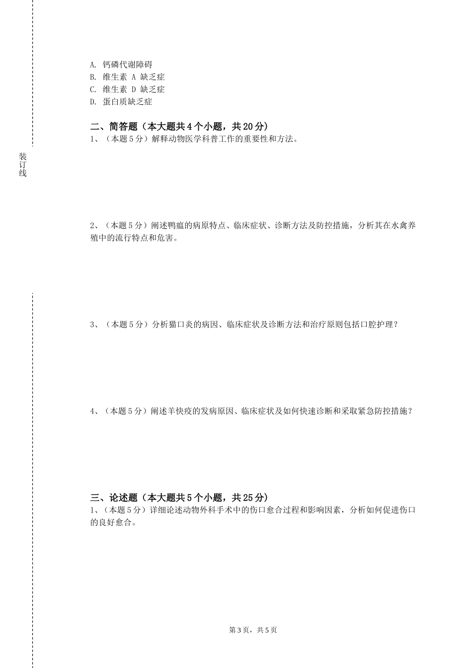 中国消防救援学院《动物免疫学基础》2023-2024学年第一学期期末试卷_第3页