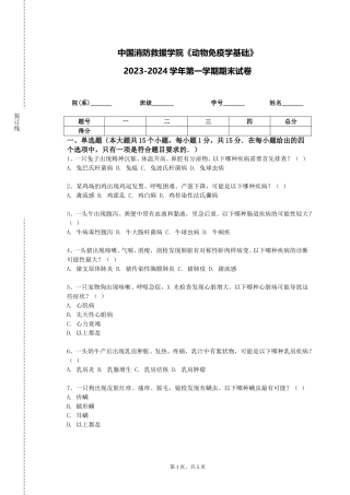 中国消防救援学院《动物免疫学基础》2023-2024学年第一学期期末试卷
