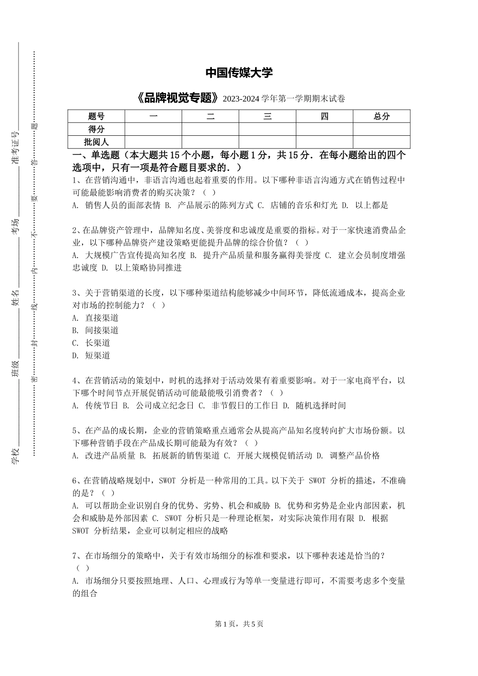 中国传媒大学《品牌视觉专题》2023-2024学年第一学期期末试卷_第1页