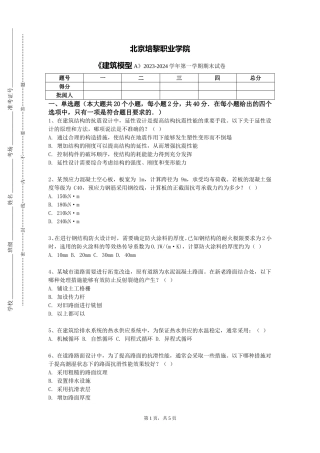 北京培黎职业学院《建筑模型A》2023-2024学年第一学期期末试卷