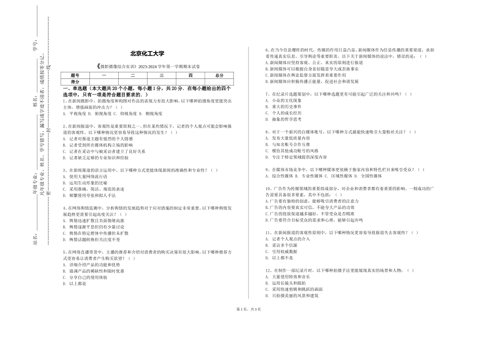 北京化工大学《摄影摄像综合实训》2023-2024学年第一学期期末试卷_第1页