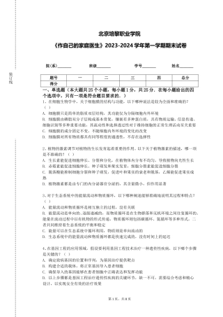 北京培黎职业学院《作自己的家庭医生》2023-2024学年第一学期期末试卷
