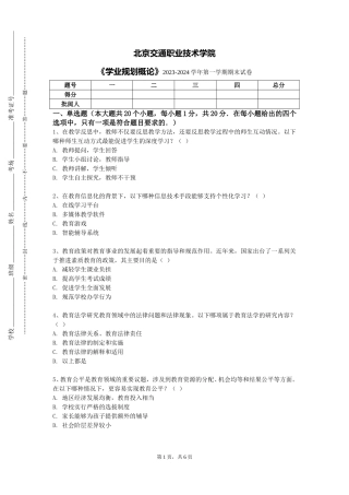 北京交通职业技术学院《学业规划概论》2023-2024学年第一学期期末试卷