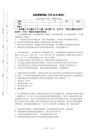北京警察学院《VR与AI技术》2023-2024学年第一学期期末试卷