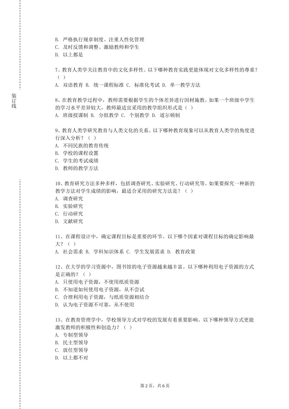 中国人民大学《中学德育与班级管理专题》2023-2024学年第一学期期末试卷_第2页