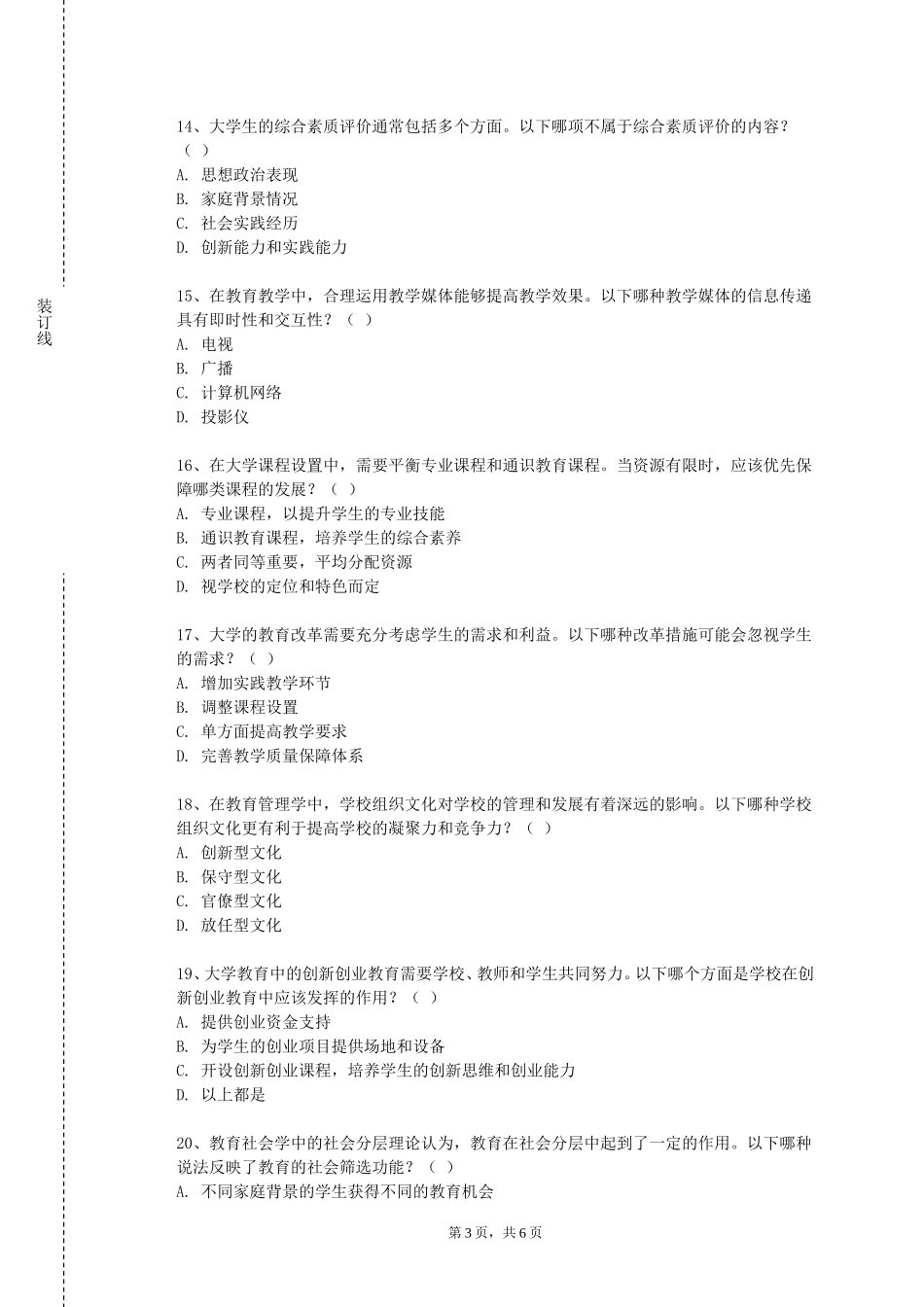 中国人民大学《中学德育与班级管理专题》2023-2024学年第一学期期末试卷_第3页