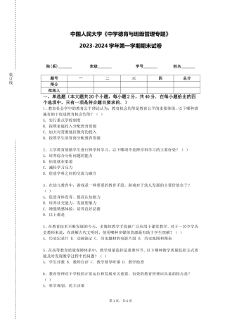中国人民大学《中学德育与班级管理专题》2023-2024学年第一学期期末试卷