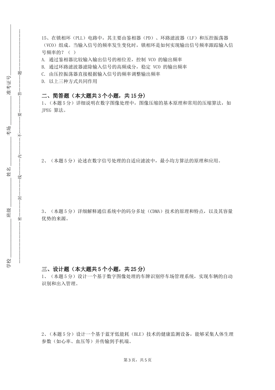 中央民族大学《传感器原理》2023-2024学年第一学期期末试卷_第3页
