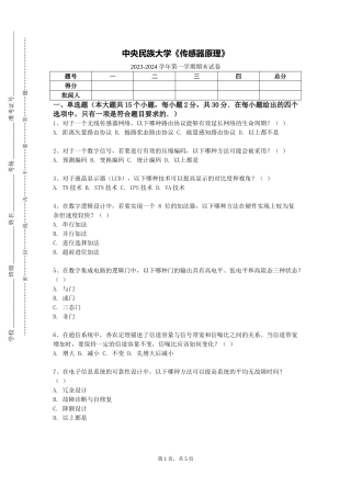 中央民族大学《传感器原理》2023-2024学年第一学期期末试卷