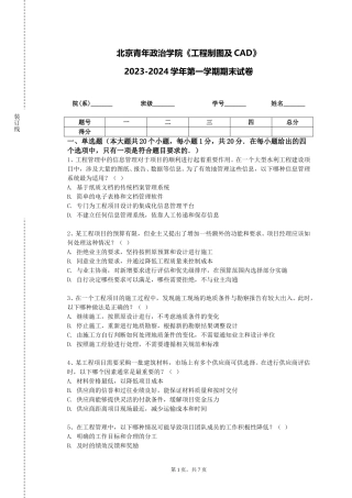 北京青年政治学院《工程制图及CAD》2023-2024学年第一学期期末试卷