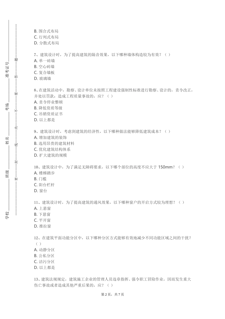 中央音乐学院《居住区规划及居住建筑设计》2023-2024学年第一学期期末试卷_第2页