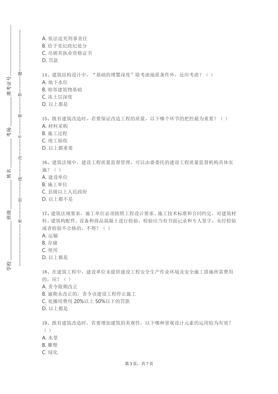 中央音乐学院《居住区规划及居住建筑设计》2023-2024学年第一学期期末试卷_第3页