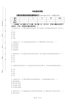 中央音乐学院《居住区规划及居住建筑设计》2023-2024学年第一学期期末试卷